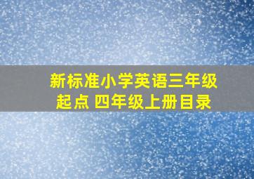 新标准小学英语三年级起点 四年级上册目录